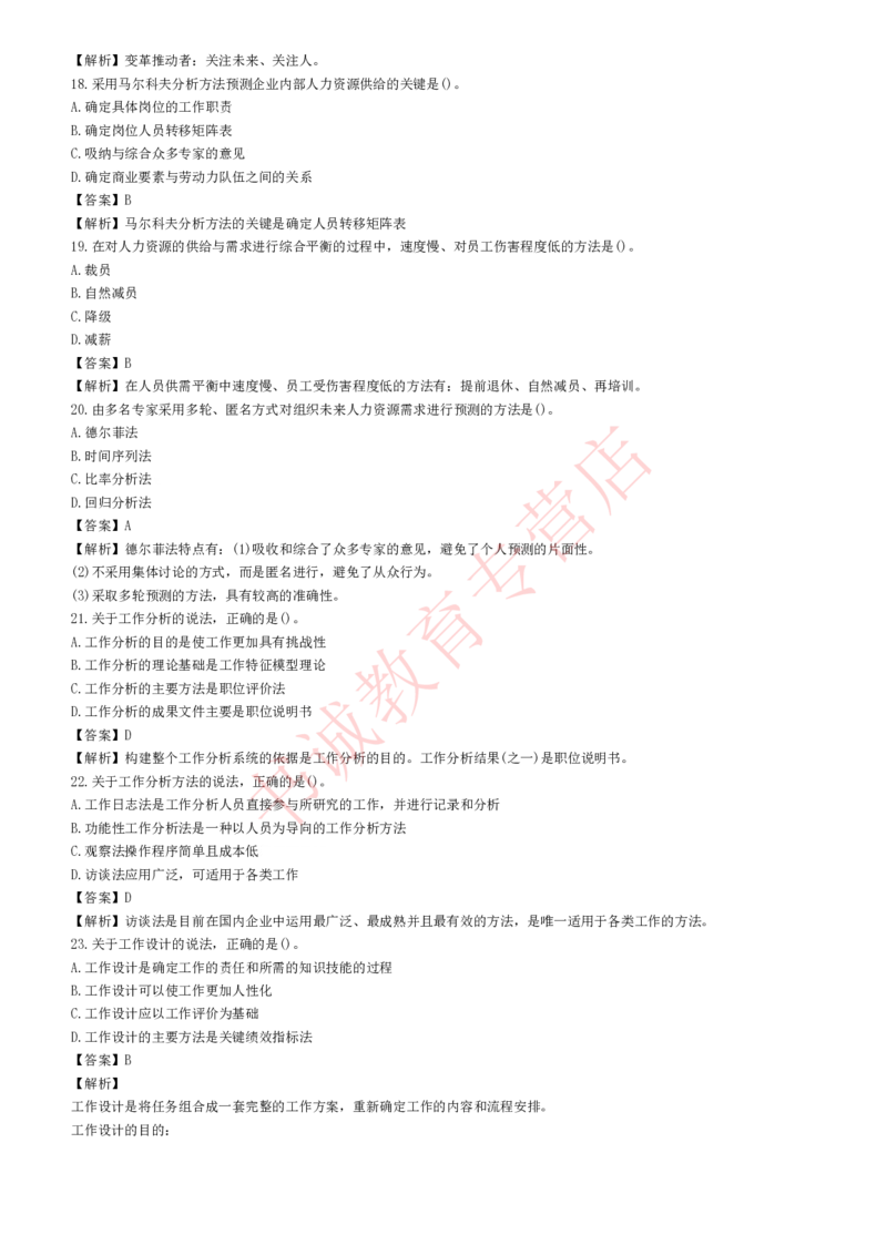 管理专项题库--人力资源管理知识选择题题库_2025春招题库汇总_十大行测题库_2023年十大热门题库更新中_09、易考汇总_银行笔试包含专业题