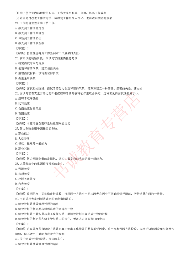 管理专项题库--人力资源管理知识选择题题库_2025春招题库汇总_十大行测题库_2023年十大热门题库更新中_09、易考汇总_银行笔试包含专业题