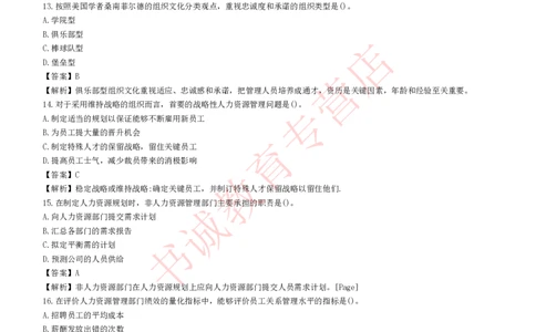 管理专项题库--人力资源管理知识选择题题库_2025春招题库汇总_十大行测题库_2023年十大热门题库更新中_09、易考汇总_银行笔试包含专业题