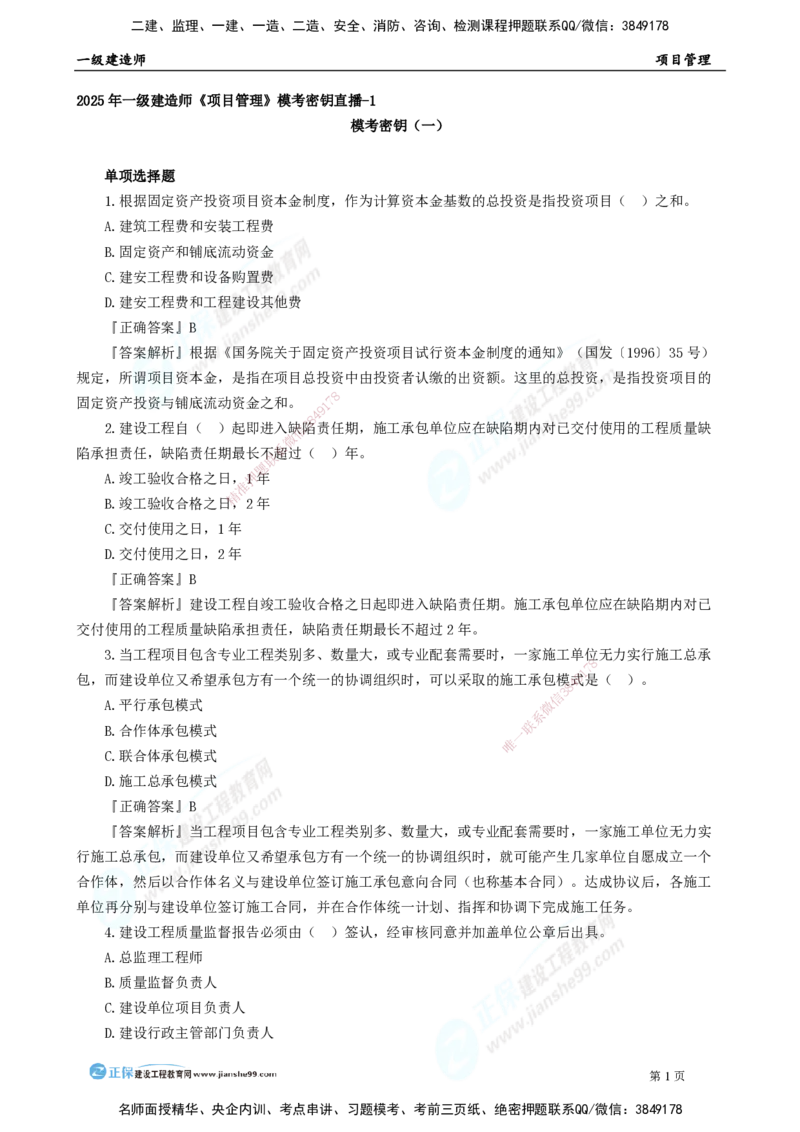 2025年一级建造师《项目管理》模考密钥直播-1_2026年一级建造师_2026年一建管理_2025年一建管理SVIP_03-习题精析✿实战特训✿模考通关_48-管理《模考密钥班》代楠JG