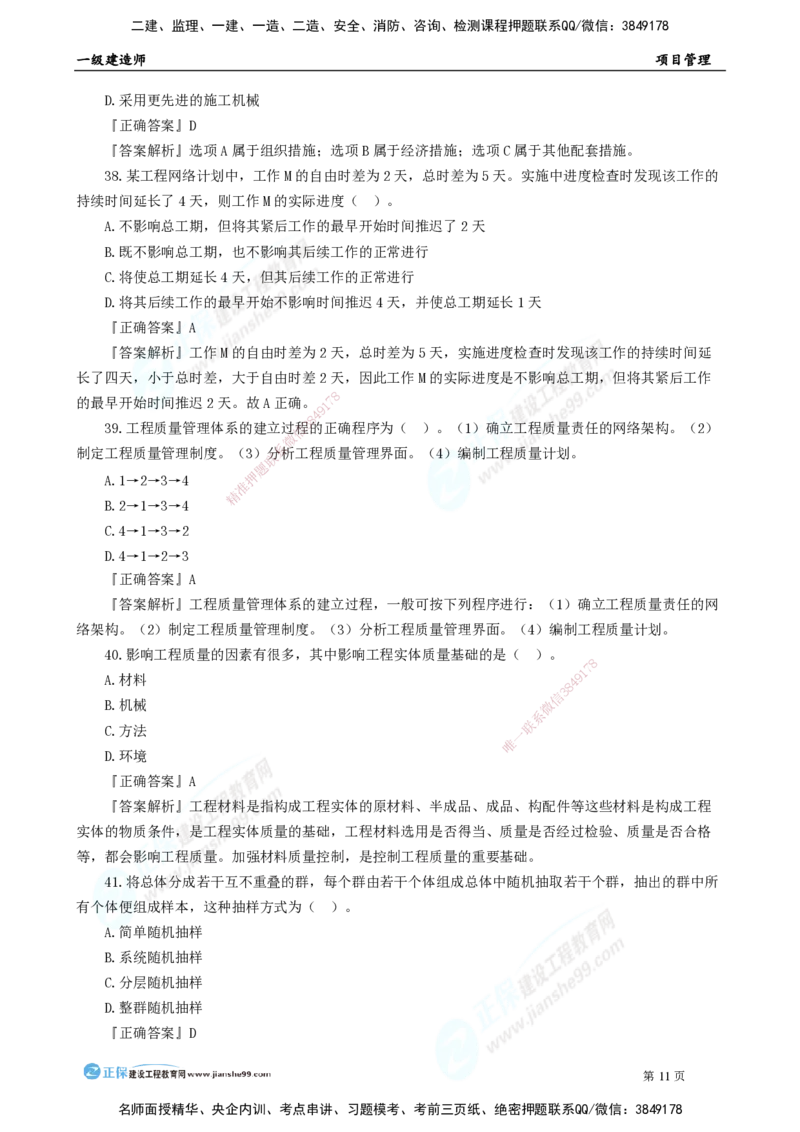 2025年一级建造师《项目管理》模考密钥直播-1_2026年一级建造师_2026年一建管理_2025年一建管理SVIP_03-习题精析✿实战特训✿模考通关_48-管理《模考密钥班》代楠JG