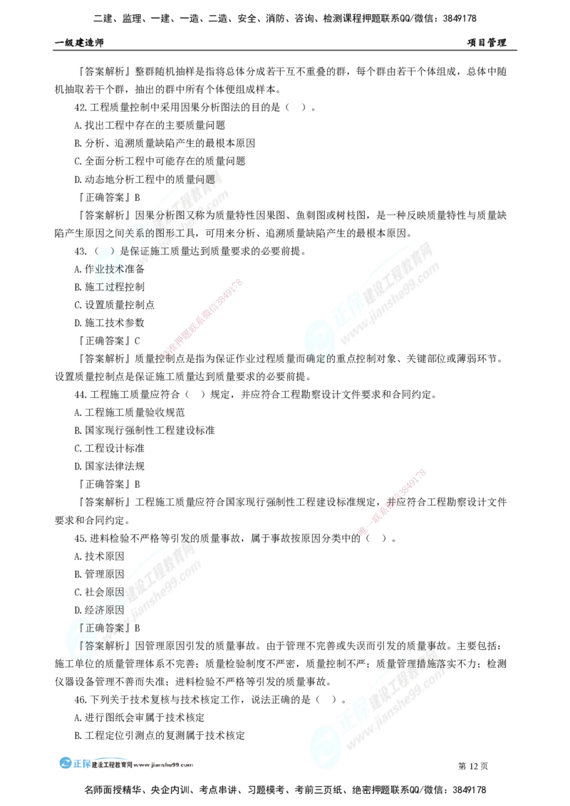 2025年一级建造师《项目管理》模考密钥直播-1_2026年一级建造师_2026年一建管理_2025年一建管理SVIP_03-习题精析✿实战特训✿模考通关_48-管理《模考密钥班》代楠JG