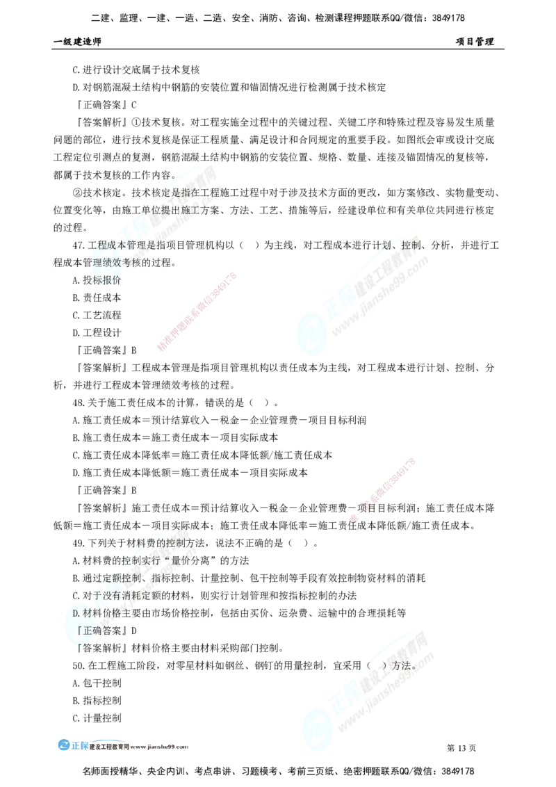 2025年一级建造师《项目管理》模考密钥直播-1_2026年一级建造师_2026年一建管理_2025年一建管理SVIP_03-习题精析✿实战特训✿模考通关_48-管理《模考密钥班》代楠JG