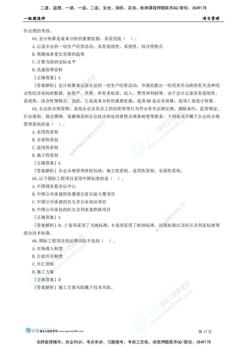2025年一级建造师《项目管理》模考密钥直播-1_2026年一级建造师_2026年一建管理_2025年一建管理SVIP_03-习题精析✿实战特训✿模考通关_48-管理《模考密钥班》代楠JG