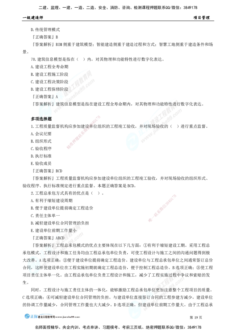 2025年一级建造师《项目管理》模考密钥直播-1_2026年一级建造师_2026年一建管理_2025年一建管理SVIP_03-习题精析✿实战特训✿模考通关_48-管理《模考密钥班》代楠JG