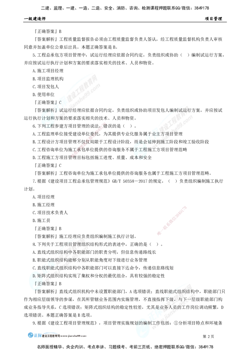 2025年一级建造师《项目管理》模考密钥直播-1_2026年一级建造师_2026年一建管理_2025年一建管理SVIP_03-习题精析✿实战特训✿模考通关_48-管理《模考密钥班》代楠JG