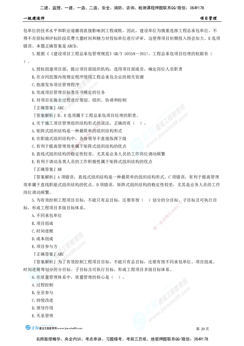 2025年一级建造师《项目管理》模考密钥直播-1_2026年一级建造师_2026年一建管理_2025年一建管理SVIP_03-习题精析✿实战特训✿模考通关_48-管理《模考密钥班》代楠JG