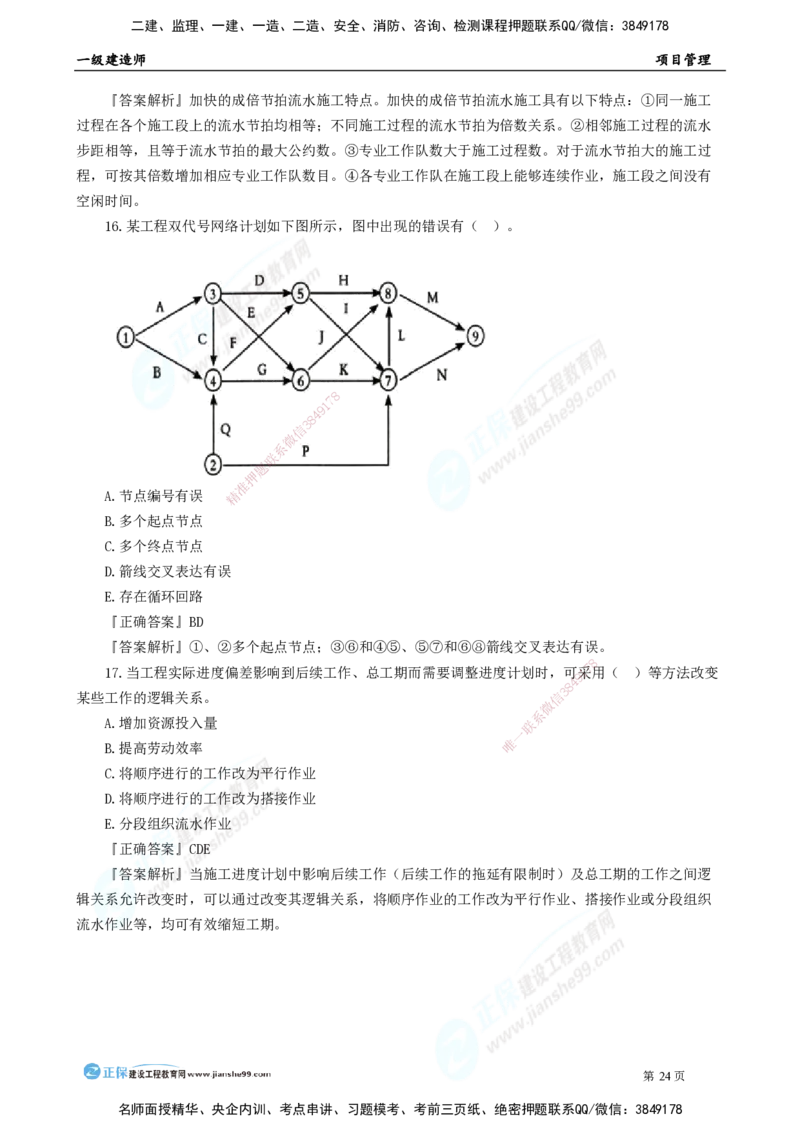 2025年一级建造师《项目管理》模考密钥直播-1_2026年一级建造师_2026年一建管理_2025年一建管理SVIP_03-习题精析✿实战特训✿模考通关_48-管理《模考密钥班》代楠JG