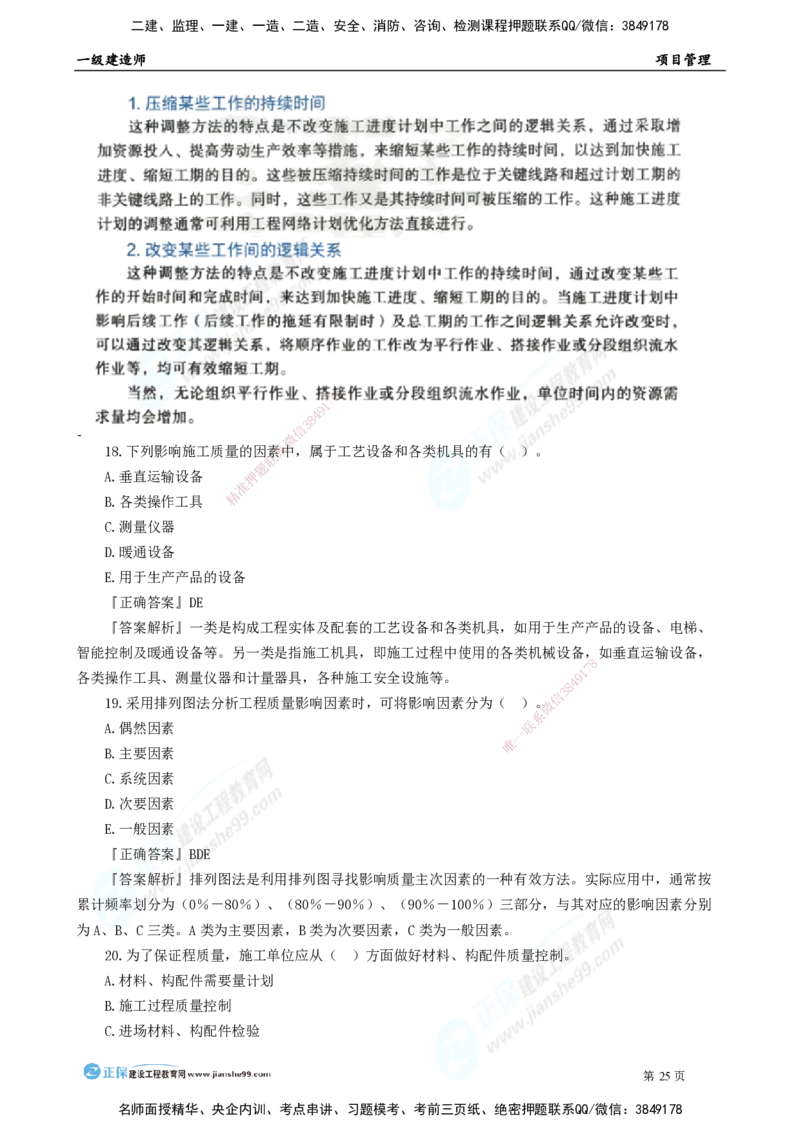 2025年一级建造师《项目管理》模考密钥直播-1_2026年一级建造师_2026年一建管理_2025年一建管理SVIP_03-习题精析✿实战特训✿模考通关_48-管理《模考密钥班》代楠JG