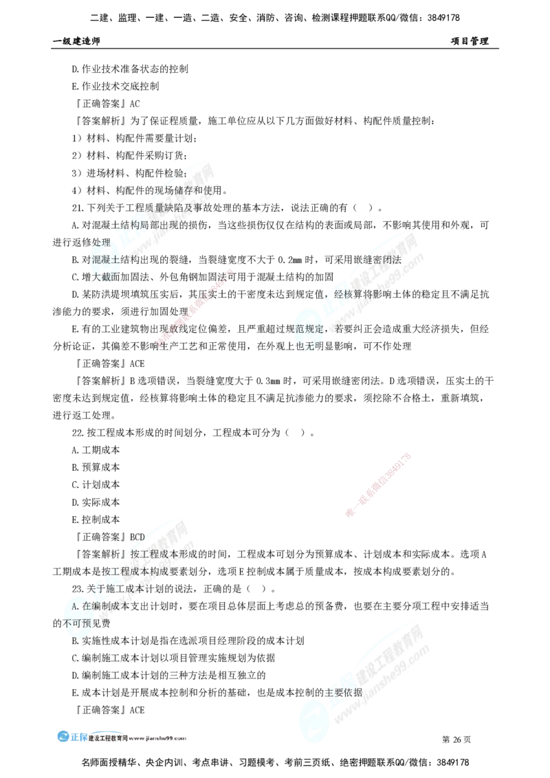 2025年一级建造师《项目管理》模考密钥直播-1_2026年一级建造师_2026年一建管理_2025年一建管理SVIP_03-习题精析✿实战特训✿模考通关_48-管理《模考密钥班》代楠JG