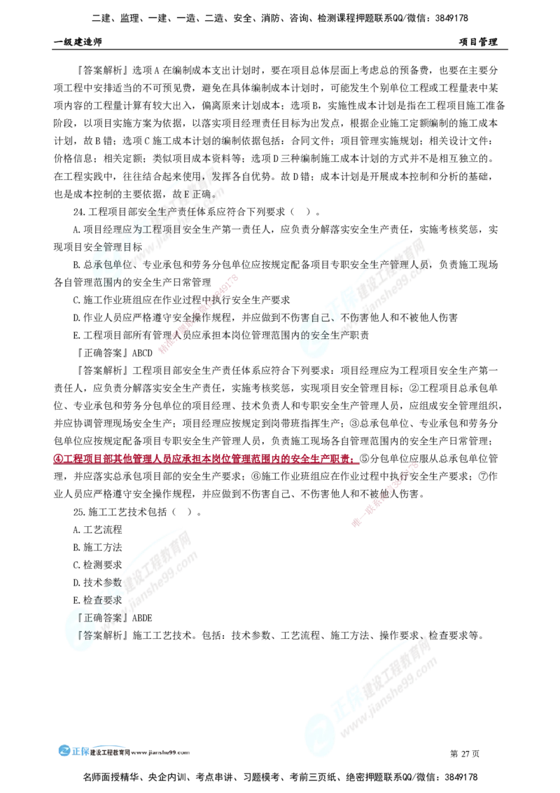 2025年一级建造师《项目管理》模考密钥直播-1_2026年一级建造师_2026年一建管理_2025年一建管理SVIP_03-习题精析✿实战特训✿模考通关_48-管理《模考密钥班》代楠JG