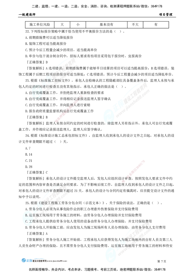 2025年一级建造师《项目管理》模考密钥直播-1_2026年一级建造师_2026年一建管理_2025年一建管理SVIP_03-习题精析✿实战特训✿模考通关_48-管理《模考密钥班》代楠JG