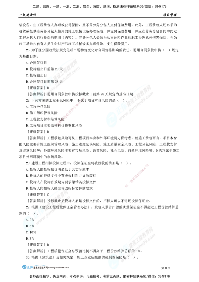 2025年一级建造师《项目管理》模考密钥直播-1_2026年一级建造师_2026年一建管理_2025年一建管理SVIP_03-习题精析✿实战特训✿模考通关_48-管理《模考密钥班》代楠JG