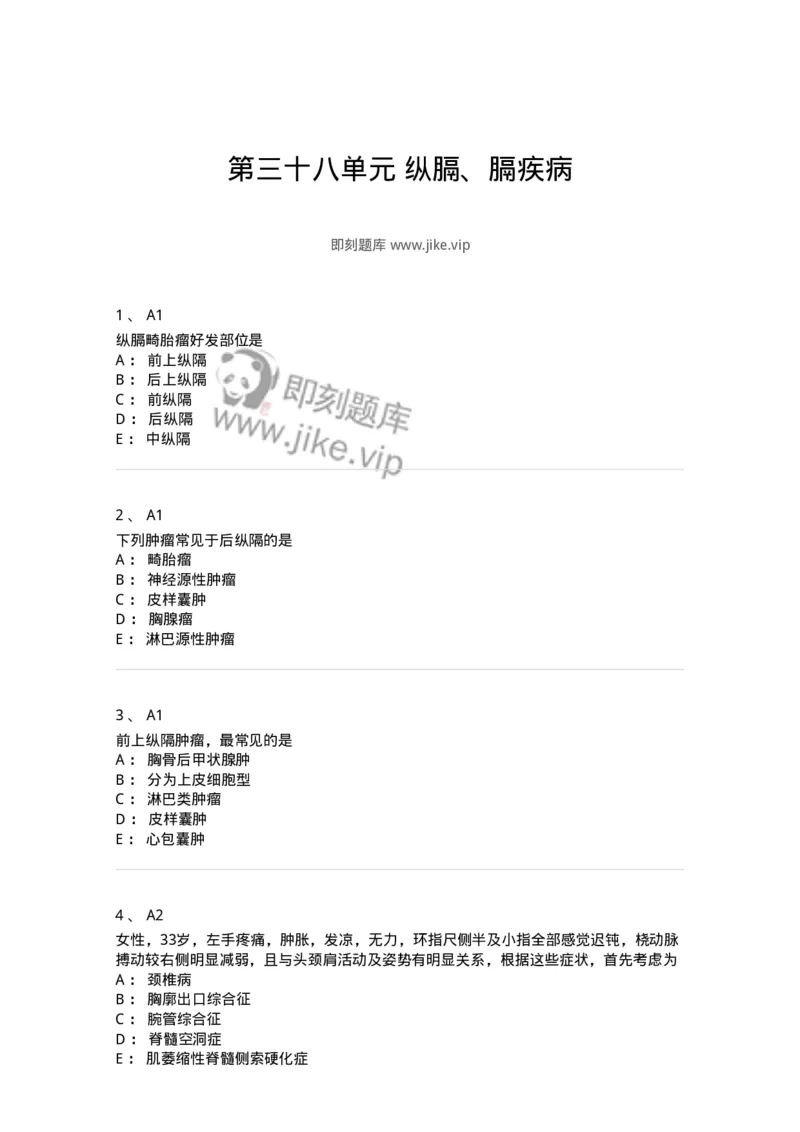 20338-第三十八单元纵膈、膈疾病-174714_军队文职(1)_01.军队文职真题-专业课_（全）版本一（历年真题+章节练习+模拟题）_临床医学(军队文职)_预测模拟_纯题目