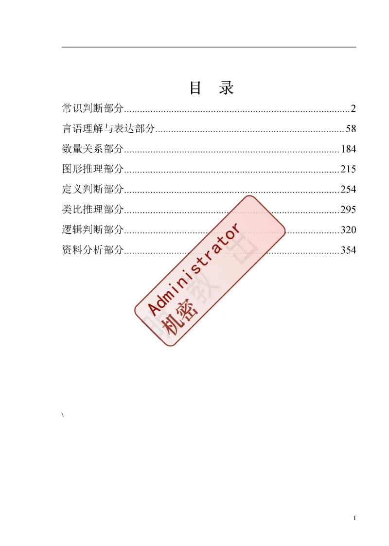 重点中国海油招聘考试专家预测必过题库_三桶油_中海油_2-中海油招聘考试-通用能力_中国海油2021年招聘笔试最新讲义+题库+押题+预测