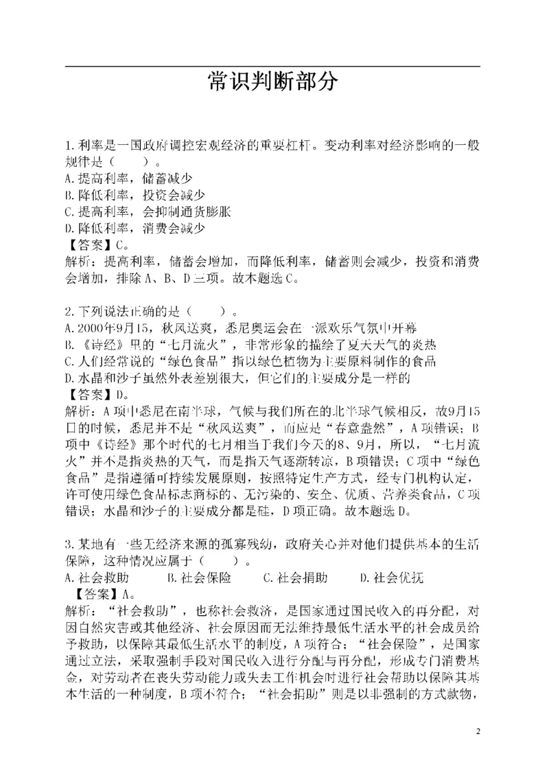 重点中国海油招聘考试专家预测必过题库_三桶油_中海油_2-中海油招聘考试-通用能力_中国海油2021年招聘笔试最新讲义+题库+押题+预测