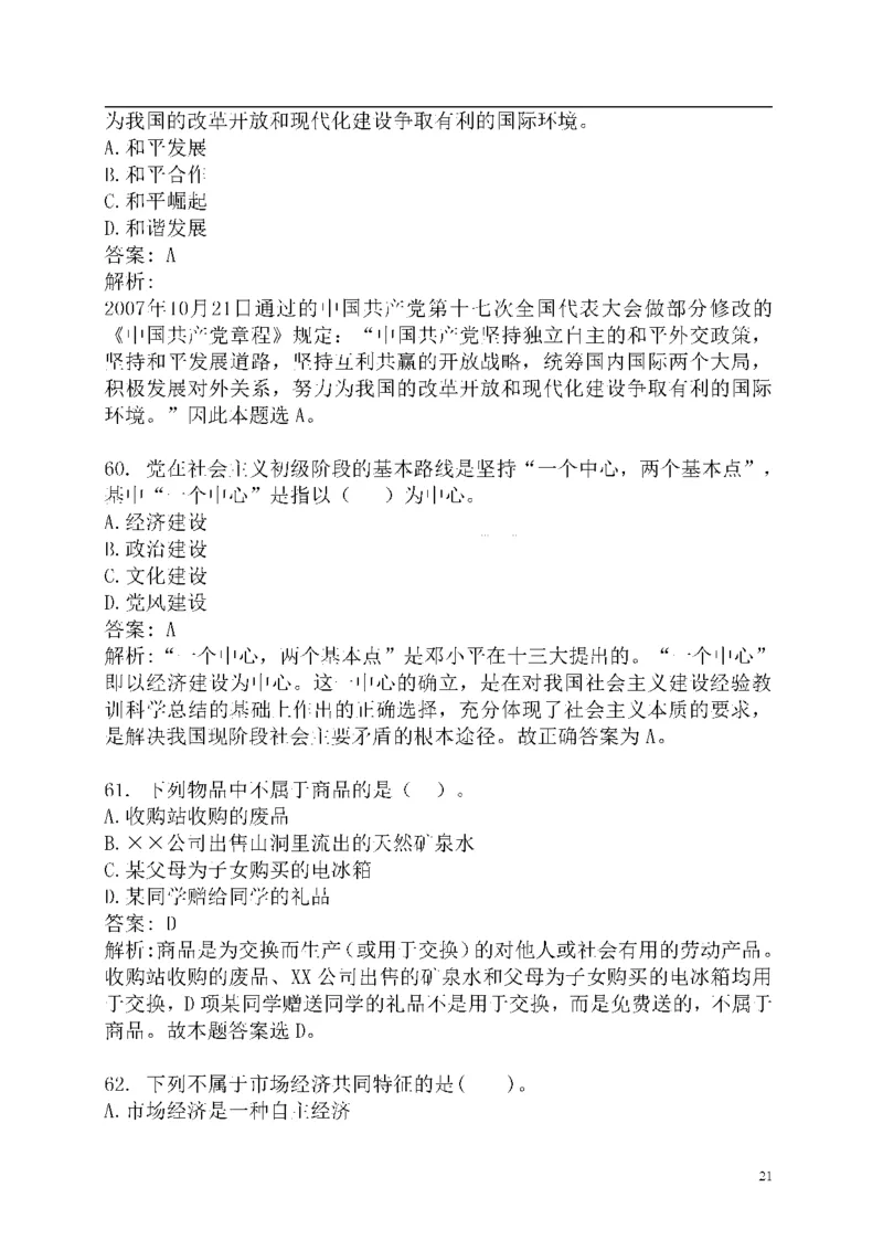 重点中国海油招聘考试专家预测必过题库_三桶油_中海油_2-中海油招聘考试-通用能力_中国海油2021年招聘笔试最新讲义+题库+押题+预测