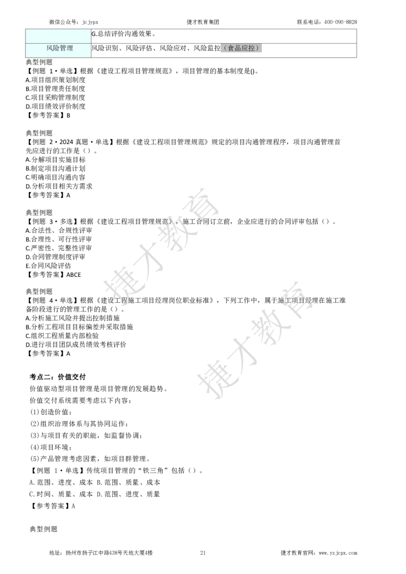 2025年一级建造师《建设工程项目管理》夜校小灶班_2026年一级建造师_2026年一建管理_2025年一建管理SVIP_04-冲刺串讲✿考点强化✿小灶集训_05-管理《小灶冲刺班》杨教授JC