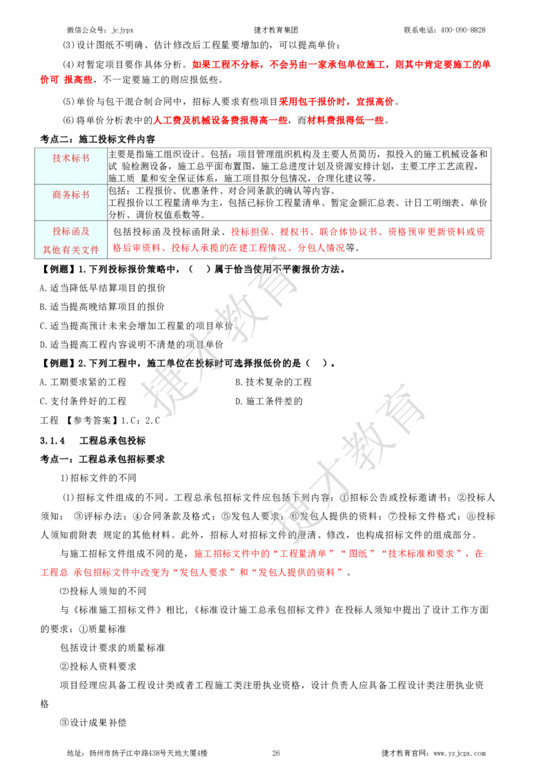 2025年一级建造师《建设工程项目管理》夜校小灶班_2026年一级建造师_2026年一建管理_2025年一建管理SVIP_04-冲刺串讲✿考点强化✿小灶集训_05-管理《小灶冲刺班》杨教授JC