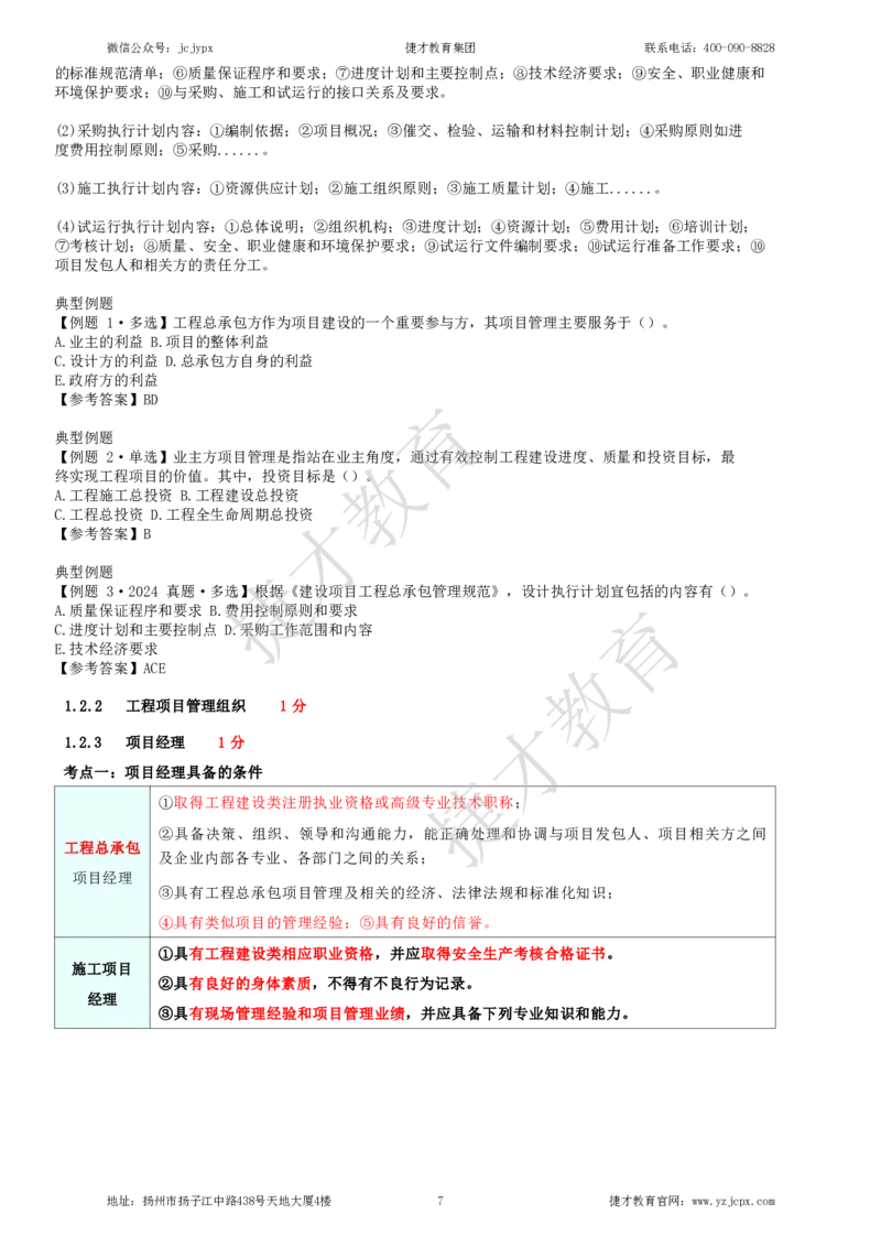 2025年一级建造师《建设工程项目管理》夜校小灶班_2026年一级建造师_2026年一建管理_2025年一建管理SVIP_04-冲刺串讲✿考点强化✿小灶集训_05-管理《小灶冲刺班》杨教授JC