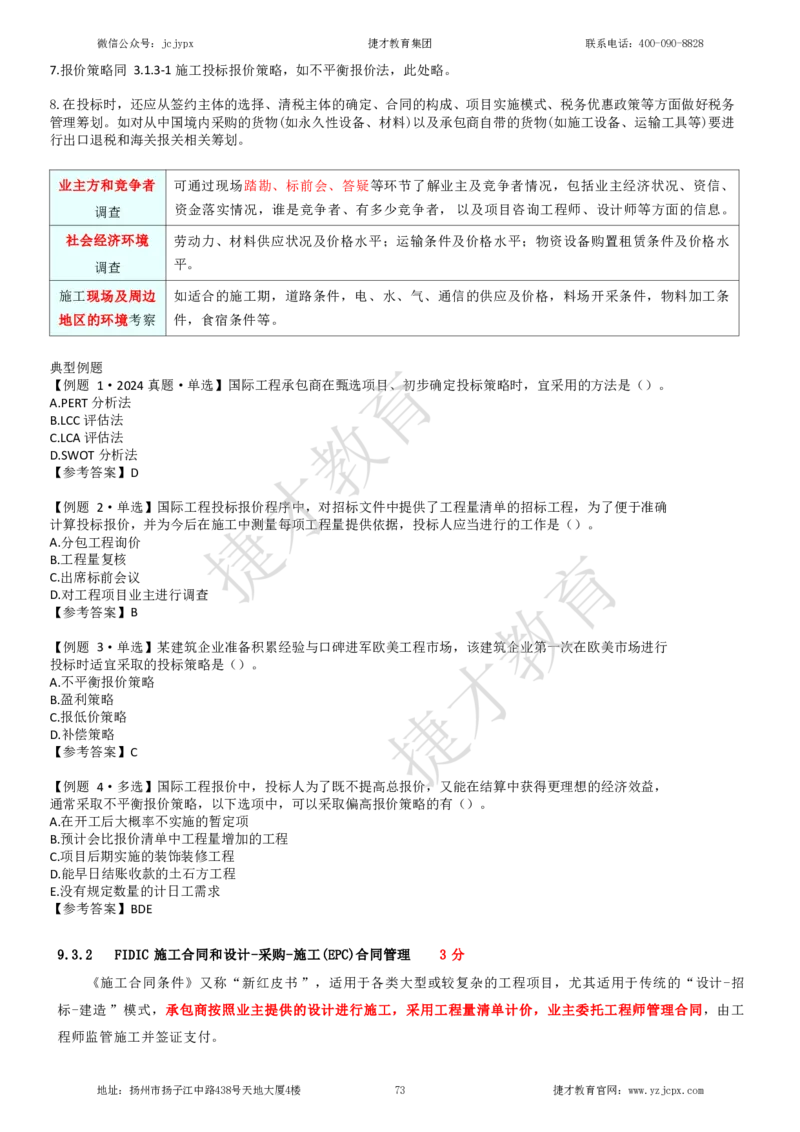 2025年一级建造师《建设工程项目管理》夜校小灶班_2026年一级建造师_2026年一建管理_2025年一建管理SVIP_04-冲刺串讲✿考点强化✿小灶集训_05-管理《小灶冲刺班》杨教授JC