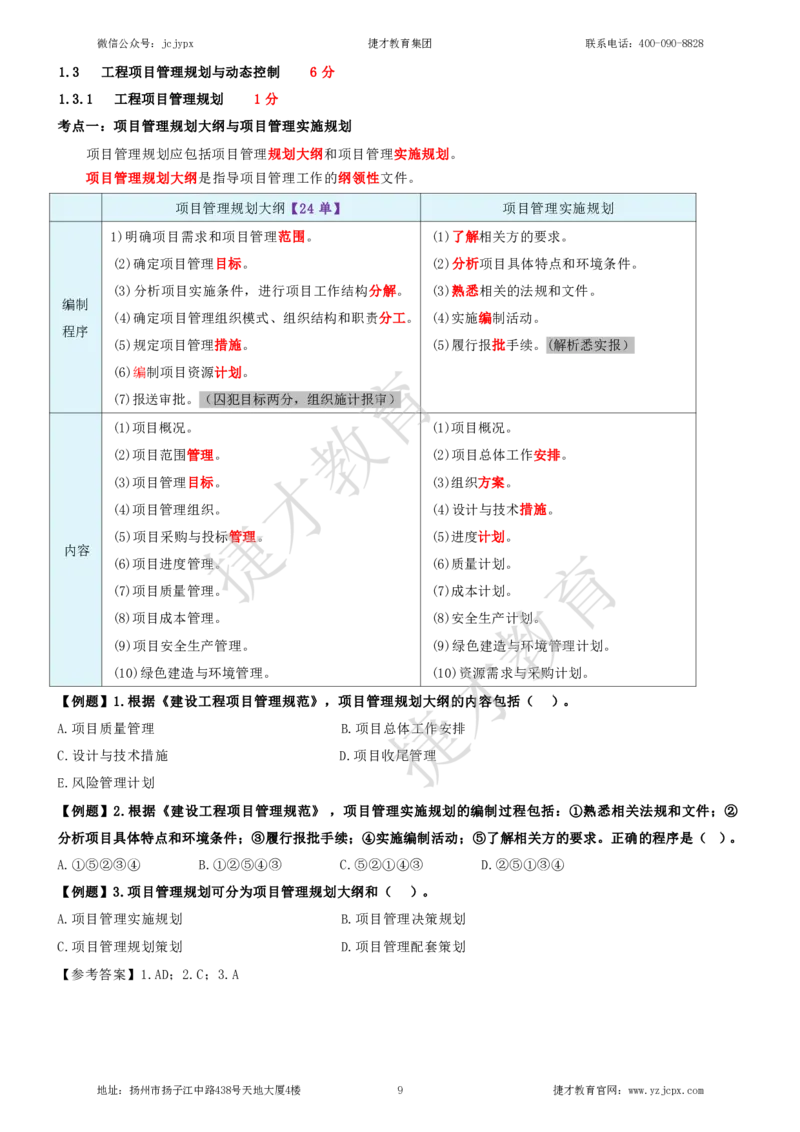 2025年一级建造师《建设工程项目管理》夜校小灶班_2026年一级建造师_2026年一建管理_2025年一建管理SVIP_04-冲刺串讲✿考点强化✿小灶集训_05-管理《小灶冲刺班》杨教授JC