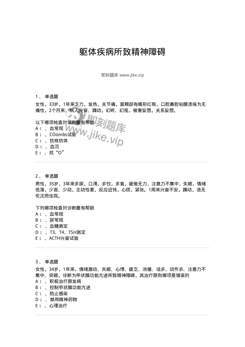 110516-躯体疾病所致精神障碍-174841_军队文职(1)_01.军队文职真题-专业课_（全）版本一（历年真题+章节练习+模拟题）_临床医学(军队文职)_章节练习_纯题目