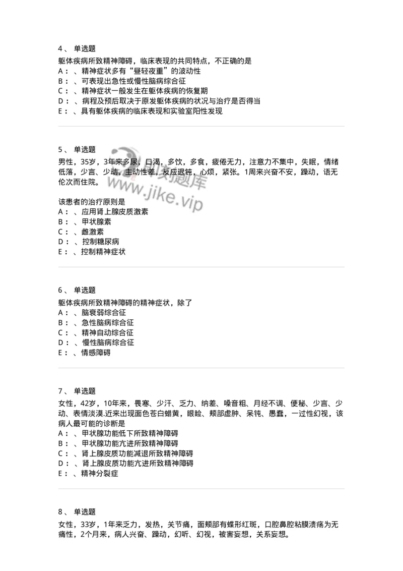 110516-躯体疾病所致精神障碍-174841_军队文职(1)_01.军队文职真题-专业课_（全）版本一（历年真题+章节练习+模拟题）_临床医学(军队文职)_章节练习_纯题目