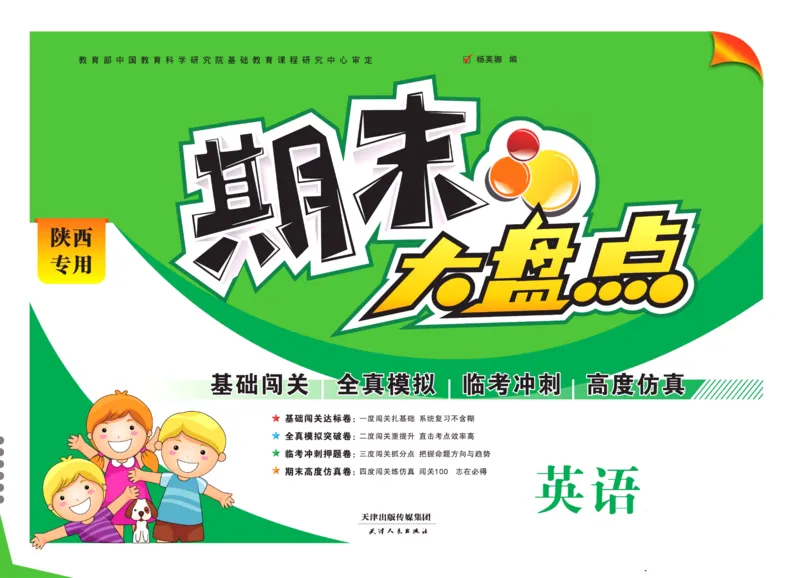 《期末大盘点》四年级上册英语陕旅版_2024年人教版小学数学一二三四五六年级上册下册期中期末试a0747_小学全科《同步练习+精品试卷》打包下载（1-6年级单元月考期中期末试卷）