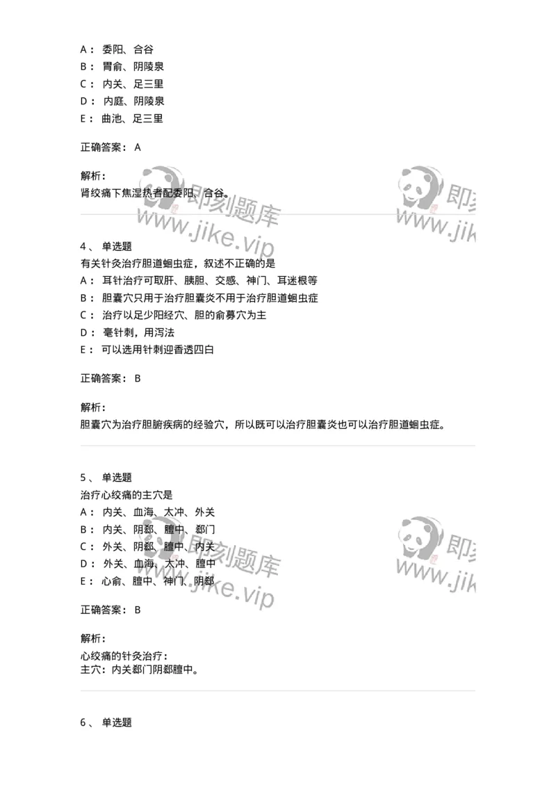 11531-急症的针灸治疗-174962_军队文职(1)_01.军队文职真题-专业课_（全）版本一（历年真题+章节练习+模拟题）_中医学(军队文职)_章节练习_题目+解析