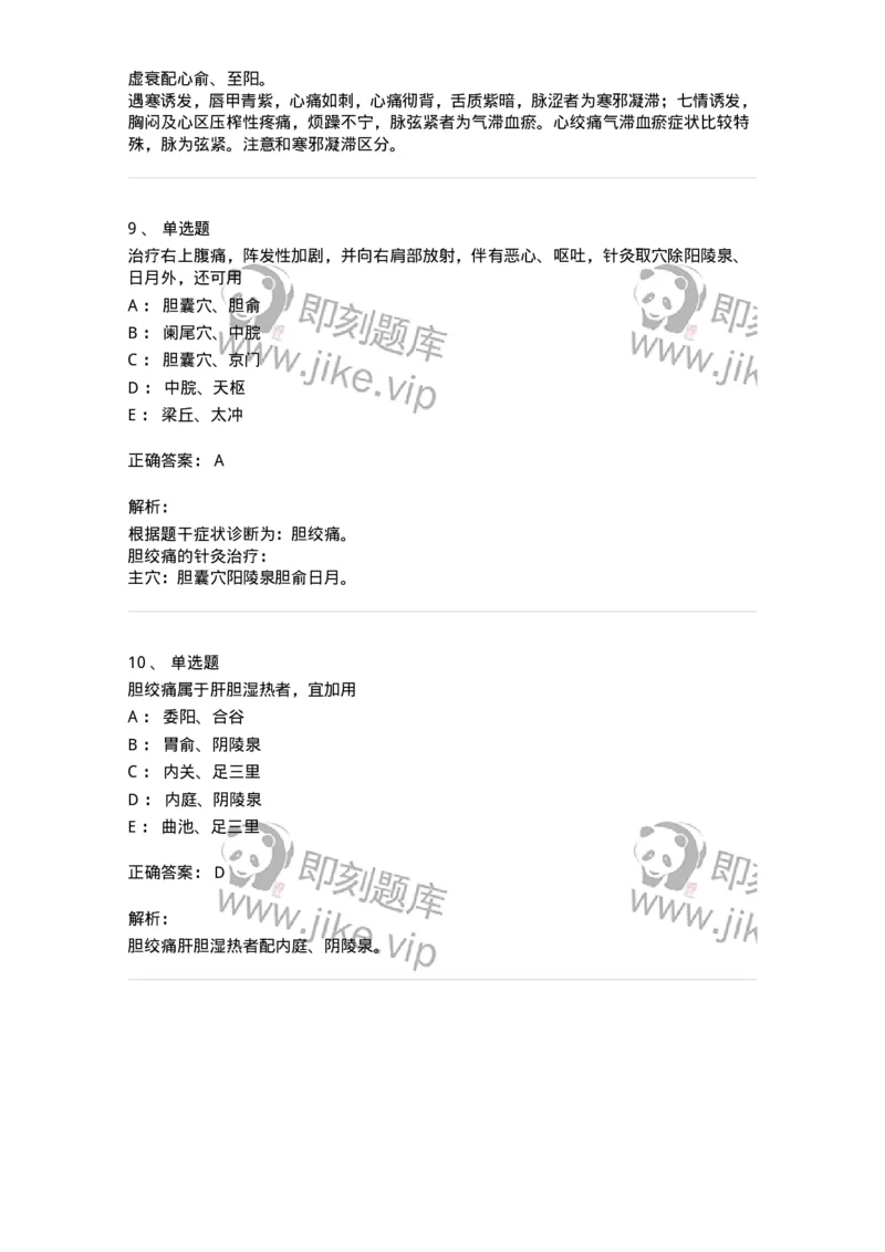 11531-急症的针灸治疗-174962_军队文职(1)_01.军队文职真题-专业课_（全）版本一（历年真题+章节练习+模拟题）_中医学(军队文职)_章节练习_题目+解析