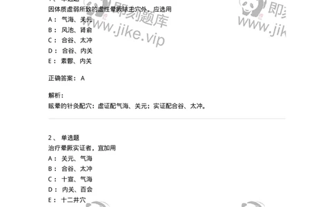 11531-急症的针灸治疗-174962_军队文职(1)_01.军队文职真题-专业课_（全）版本一（历年真题+章节练习+模拟题）_中医学(军队文职)_章节练习_题目+解析