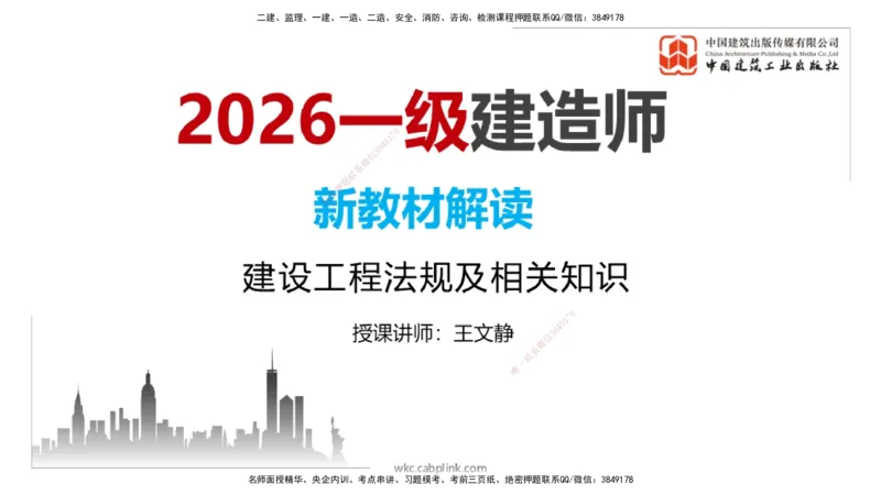 01.06一建《法规》新教材变动解析课_2026年一级建造师_2026年一建法规_2026年一建法规SVIP_02-基础精讲✿高端面授✿深度强化_01-2026年一建法规-建工社-前期全套课-王文静_讲义