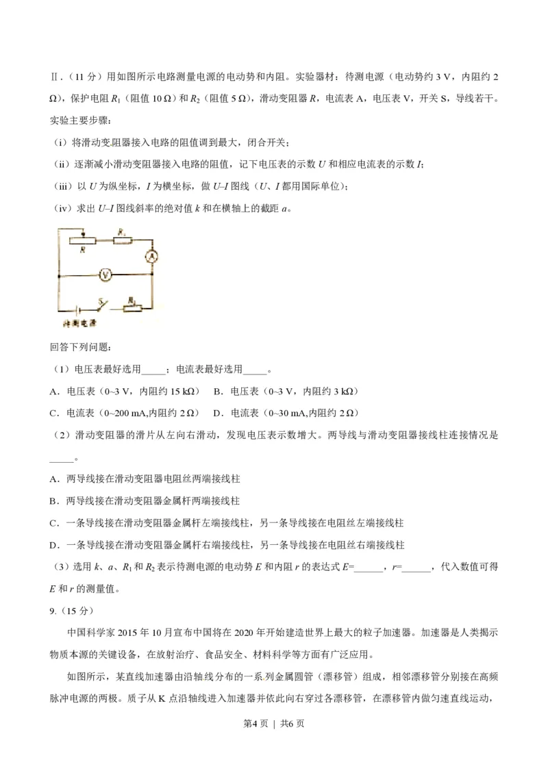 2016年高考物理试卷（四川）（空白卷）_物理历年高考真题_新&middot;PDF版2008-2025&middot;高考物理真题_物理（按试卷类型分类）2008-2025_自主命题卷&middot;物理（2008-2025）