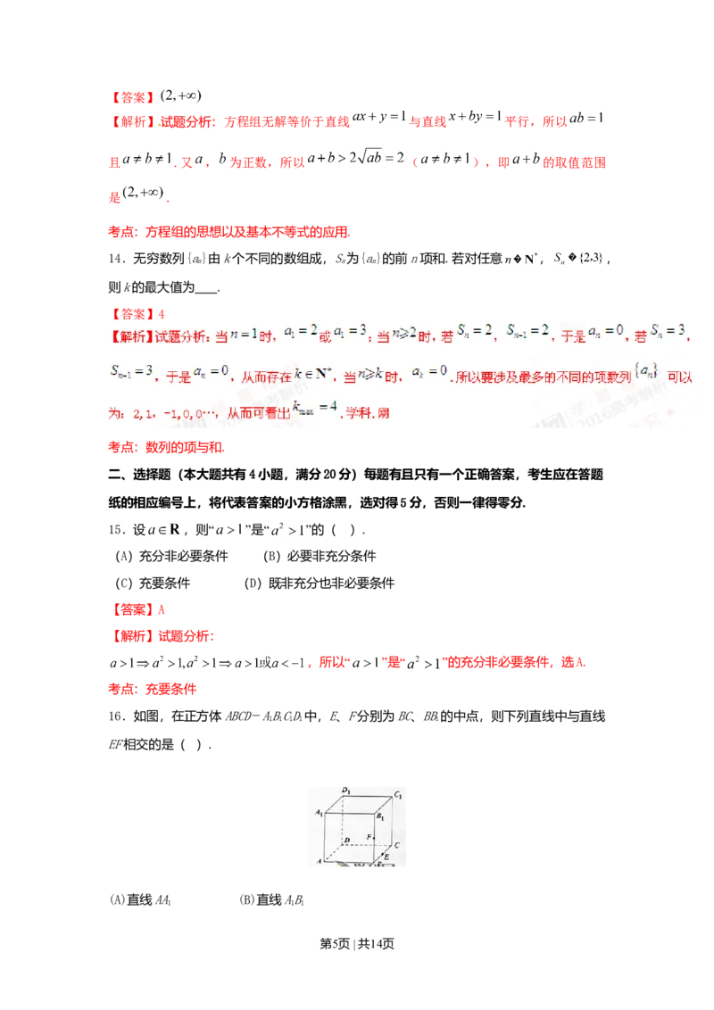 2016年高考数学试卷（文）（上海）（解析卷）_历年高考真题合集_数学历年高考真题_新&middot;Word版2008-2025&middot;高考数学真题_数学（按年份分类）2008-2025_2016&middot;高考数学真题