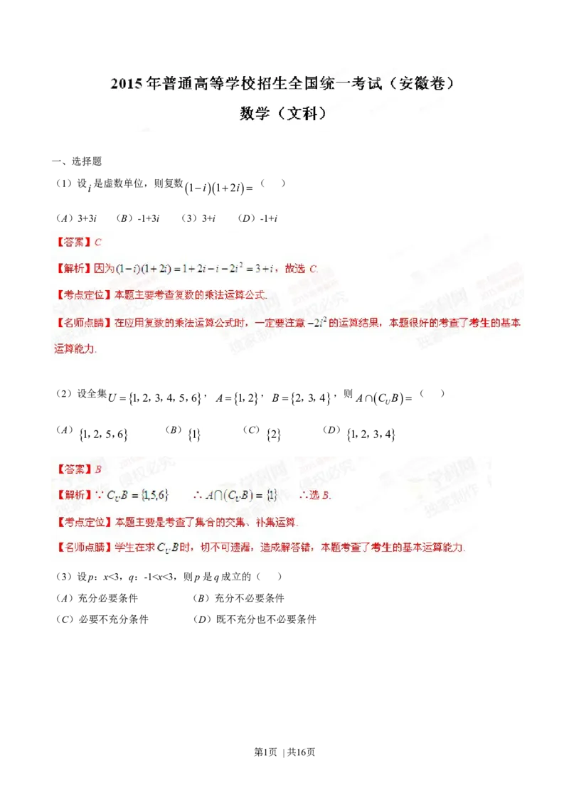 2015年高考数学试卷（文）（安徽）（解析卷）_历年高考真题合集_数学历年高考真题_新&middot;Word版2008-2025&middot;高考数学真题_数学（按年份分类）2008-2025_2015&middot;高考数学真题