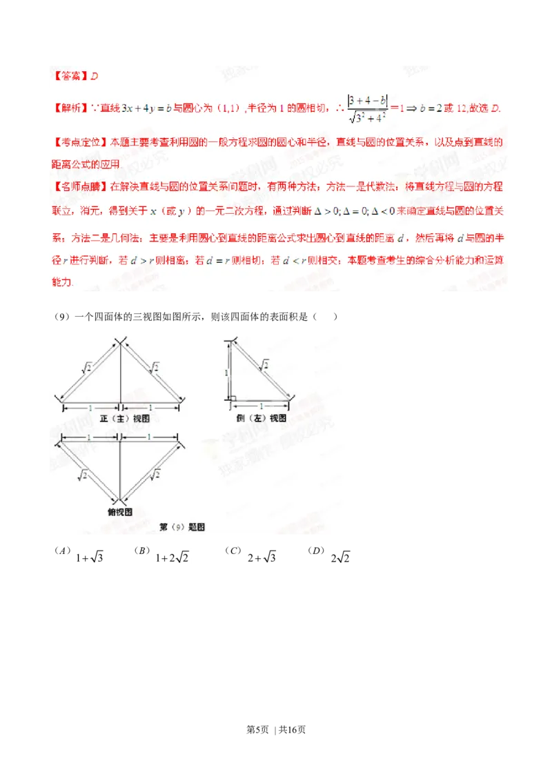 2015年高考数学试卷（文）（安徽）（解析卷）_历年高考真题合集_数学历年高考真题_新&middot;Word版2008-2025&middot;高考数学真题_数学（按年份分类）2008-2025_2015&middot;高考数学真题