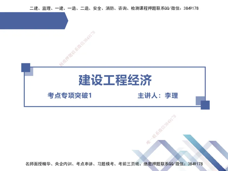 01.2025李理-考点专项突破-经济1_2026年一级建造师_2026年一建经济_2025年一建经济SVIP_02-基础精讲✿高端面授✿深度强化_51-经济《考点专项突破》李理HX_讲义