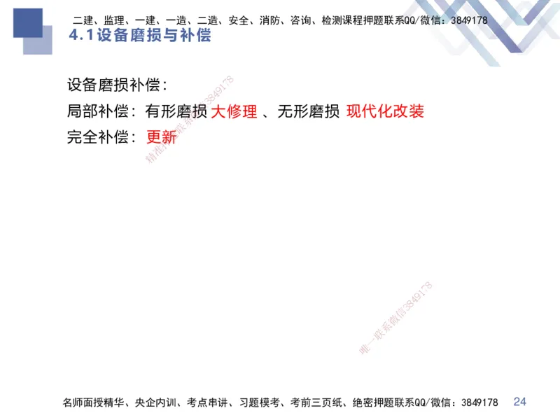 01.2025李理-考点专项突破-经济1_2026年一级建造师_2026年一建经济_2025年一建经济SVIP_02-基础精讲✿高端面授✿深度强化_51-经济《考点专项突破》李理HX_讲义