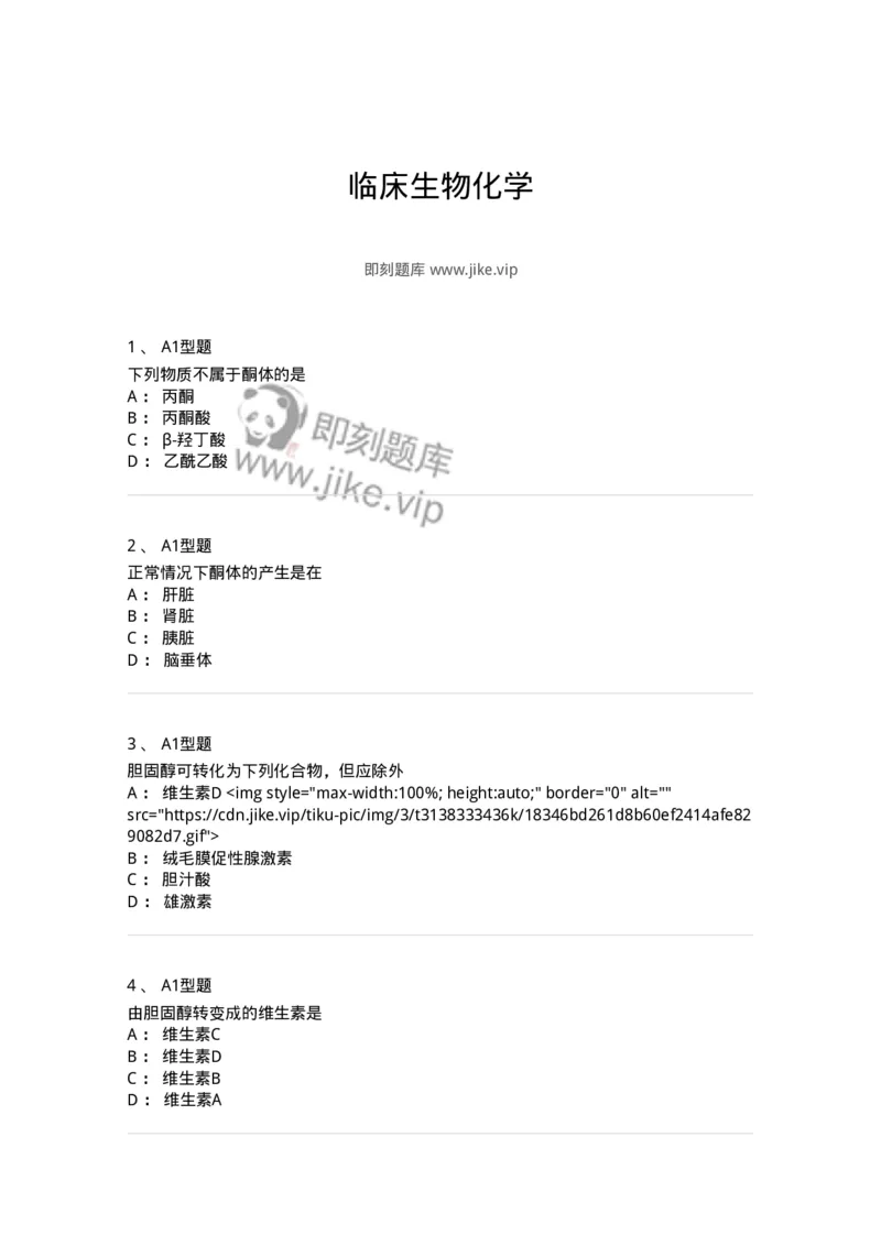 1101001005-临床生物化学-194505_军队文职(1)_01.军队文职真题-专业课_（全）版本一（历年真题+章节练习+模拟题）_医学检验技术(军队文职)_历年真题_纯题目