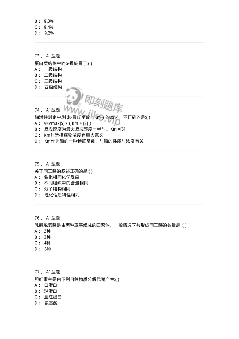 1101001005-临床生物化学-194505_军队文职(1)_01.军队文职真题-专业课_（全）版本一（历年真题+章节练习+模拟题）_医学检验技术(军队文职)_历年真题_纯题目