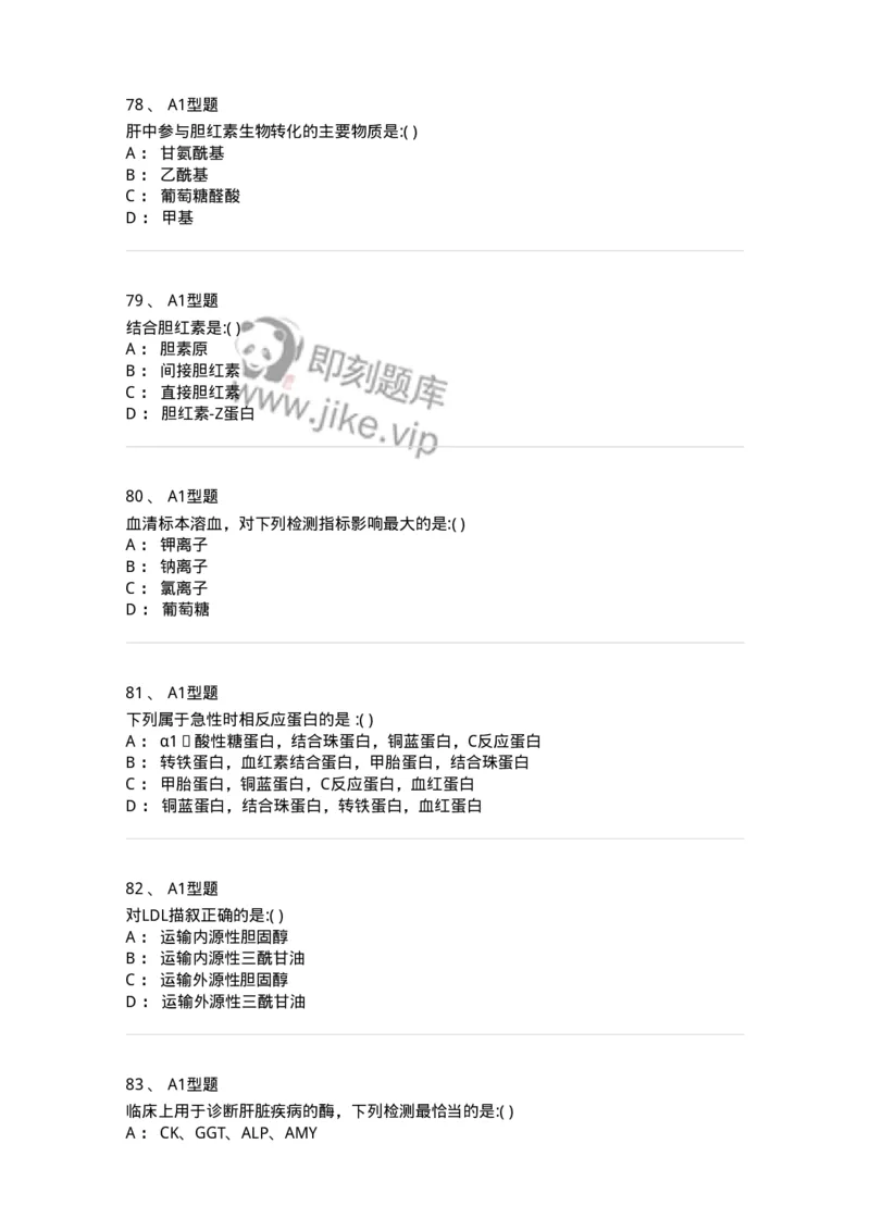 1101001005-临床生物化学-194505_军队文职(1)_01.军队文职真题-专业课_（全）版本一（历年真题+章节练习+模拟题）_医学检验技术(军队文职)_历年真题_纯题目