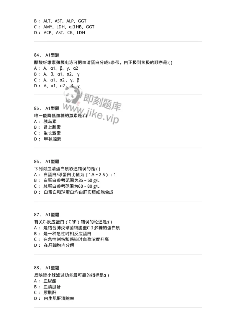 1101001005-临床生物化学-194505_军队文职(1)_01.军队文职真题-专业课_（全）版本一（历年真题+章节练习+模拟题）_医学检验技术(军队文职)_历年真题_纯题目