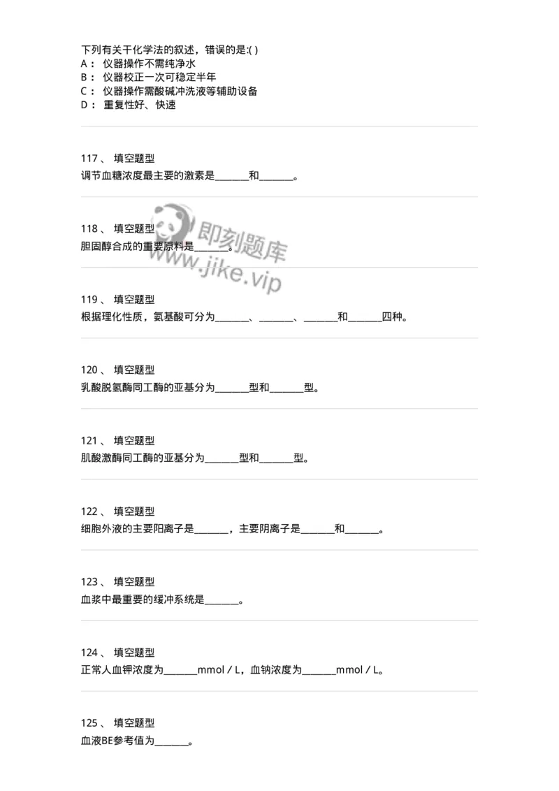 1101001005-临床生物化学-194505_军队文职(1)_01.军队文职真题-专业课_（全）版本一（历年真题+章节练习+模拟题）_医学检验技术(军队文职)_历年真题_纯题目