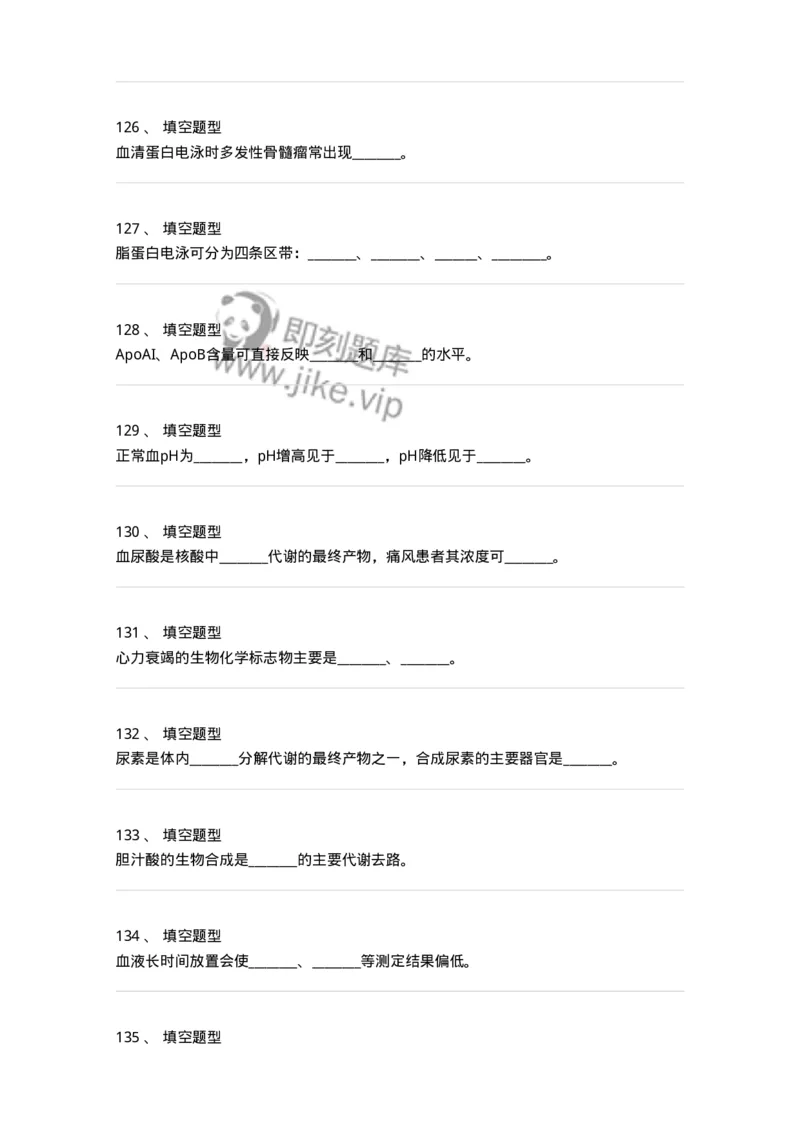 1101001005-临床生物化学-194505_军队文职(1)_01.军队文职真题-专业课_（全）版本一（历年真题+章节练习+模拟题）_医学检验技术(军队文职)_历年真题_纯题目