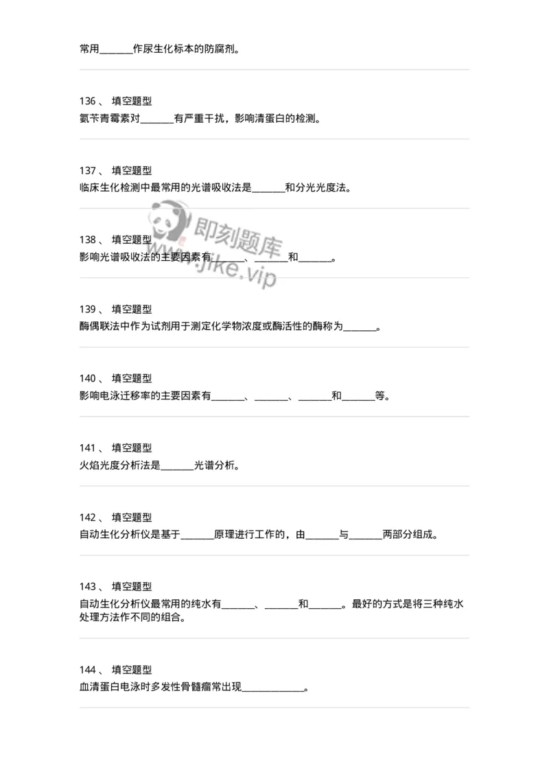 1101001005-临床生物化学-194505_军队文职(1)_01.军队文职真题-专业课_（全）版本一（历年真题+章节练习+模拟题）_医学检验技术(军队文职)_历年真题_纯题目