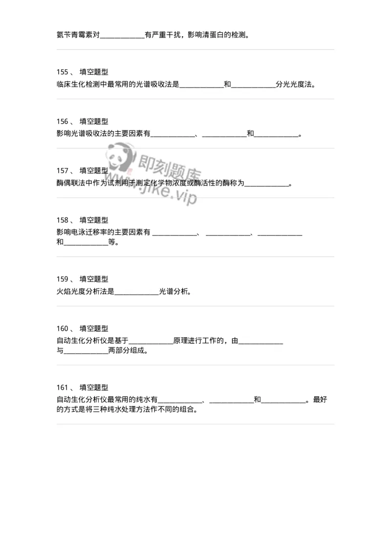 1101001005-临床生物化学-194505_军队文职(1)_01.军队文职真题-专业课_（全）版本一（历年真题+章节练习+模拟题）_医学检验技术(军队文职)_历年真题_纯题目