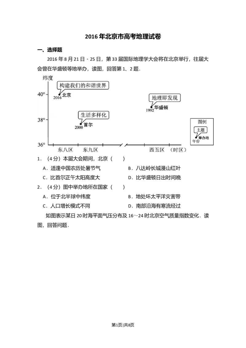 2016年高考地理试卷（北京）（空白卷）_地理历年高考真题_新&middot;Word版2008-2025&middot;高考地理真题_地理（按年份分类）2008-2025_2016&middot;地理高考真题