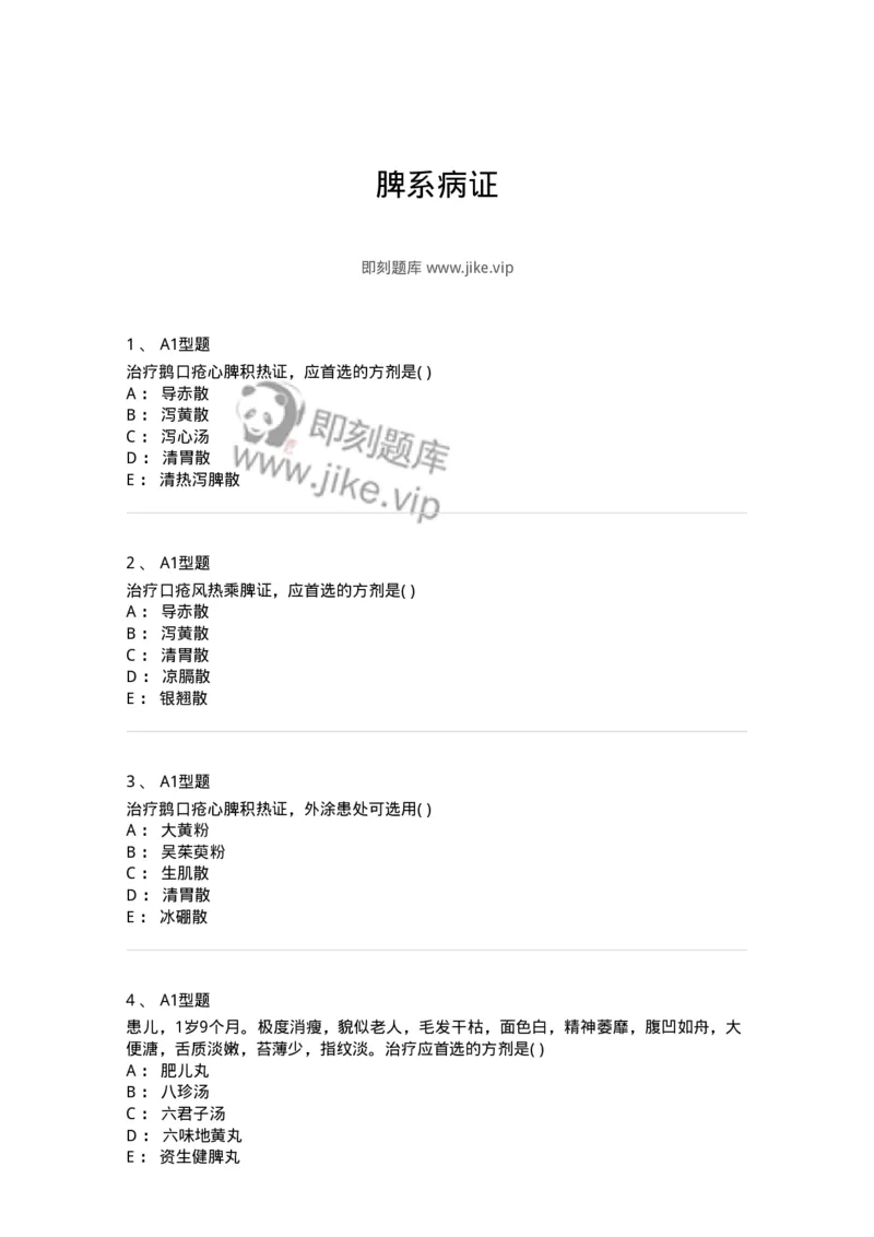 2014005-脾系病证-175031_军队文职(1)_01.军队文职真题-专业课_（全）版本一（历年真题+章节练习+模拟题）_中医学(军队文职)_章节练习_纯题目