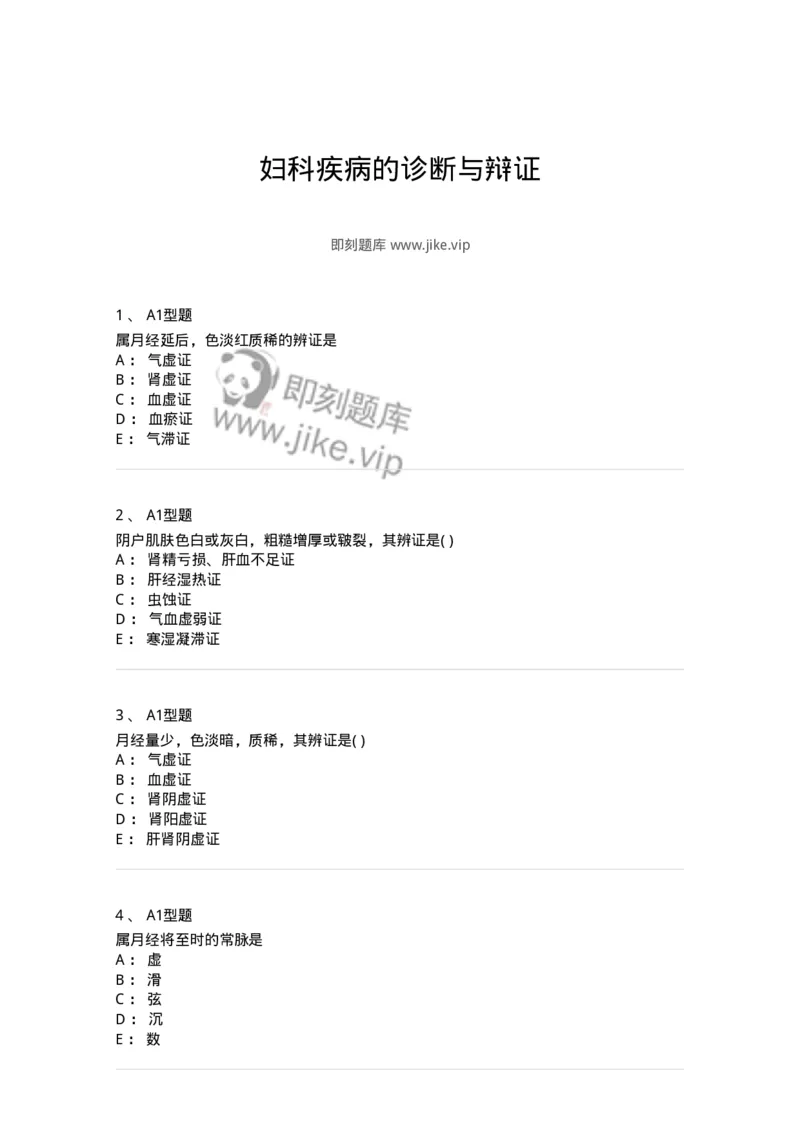 2015005-妇科疾病的诊断与辩证-175042_军队文职(1)_01.军队文职真题-专业课_（全）版本一（历年真题+章节练习+模拟题）_中医学(军队文职)_章节练习_纯题目